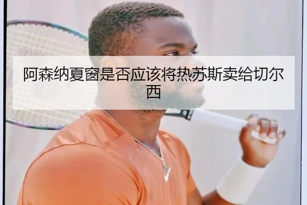 阿森纳夏窗是否应该将热苏斯卖给切尔西
