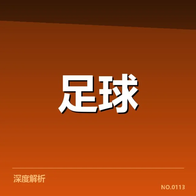 流浪者争冠格局：球队实力与赛制走向疑问