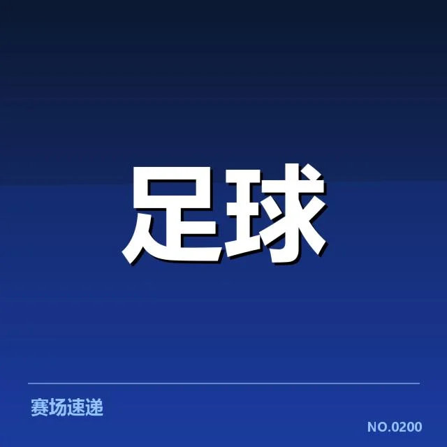 流浪者队当前核实名单与赛程安排