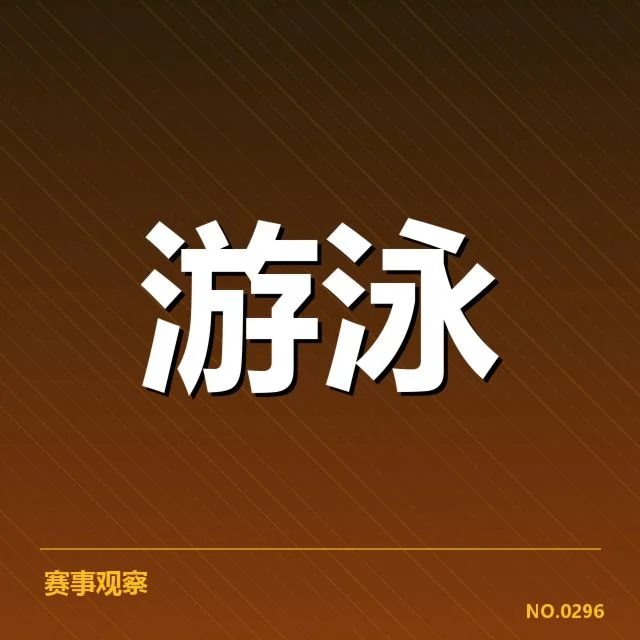 游泳全国锦标赛成绩：运动员表现如何激发关注